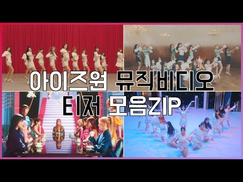 아이즈원(IZ*ONE) 뮤직비디오 티저 모음ZIP