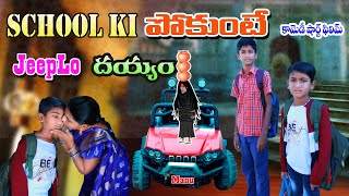 సకలక పకట జపల దయయ School Ki Pokunte Jeeplo Dayyam Manu Videos Telugu Letest All
