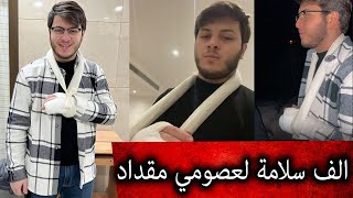 عصومي ووليد/ عصومي تعرض لحادث كبير... يا ساتر