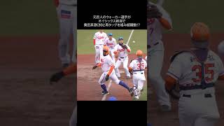 元巨人【プロ野球】ウォーカー選手が桑田真澄CBOと再タッグで超躍動!? #プロ野球ニュース #shorts #桑田真澄 #オイシックス新潟アルビレックスBC