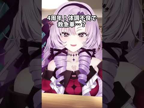 4周年！体調不良で救急車…？壱百満天原サロメ【にじさんじ切り抜き】#shorts #vtuber #にじさんじ #切り抜き #壱百満天原サロメ