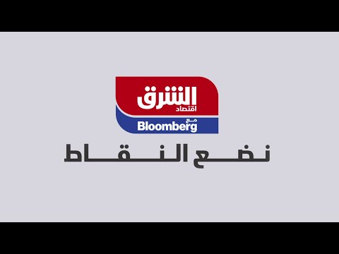 اقتصاد الشرق مع  نضع النقاط