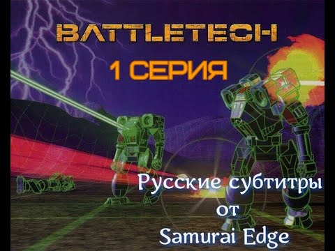 Battletech - 1 серия - Мультсериал (русские субтитры от Samurai Edge ...