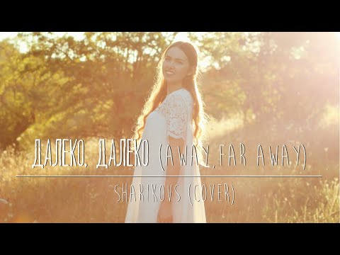 Далеко, далеко (Away, far away) - Шариковы/ Sharikovs - Cover