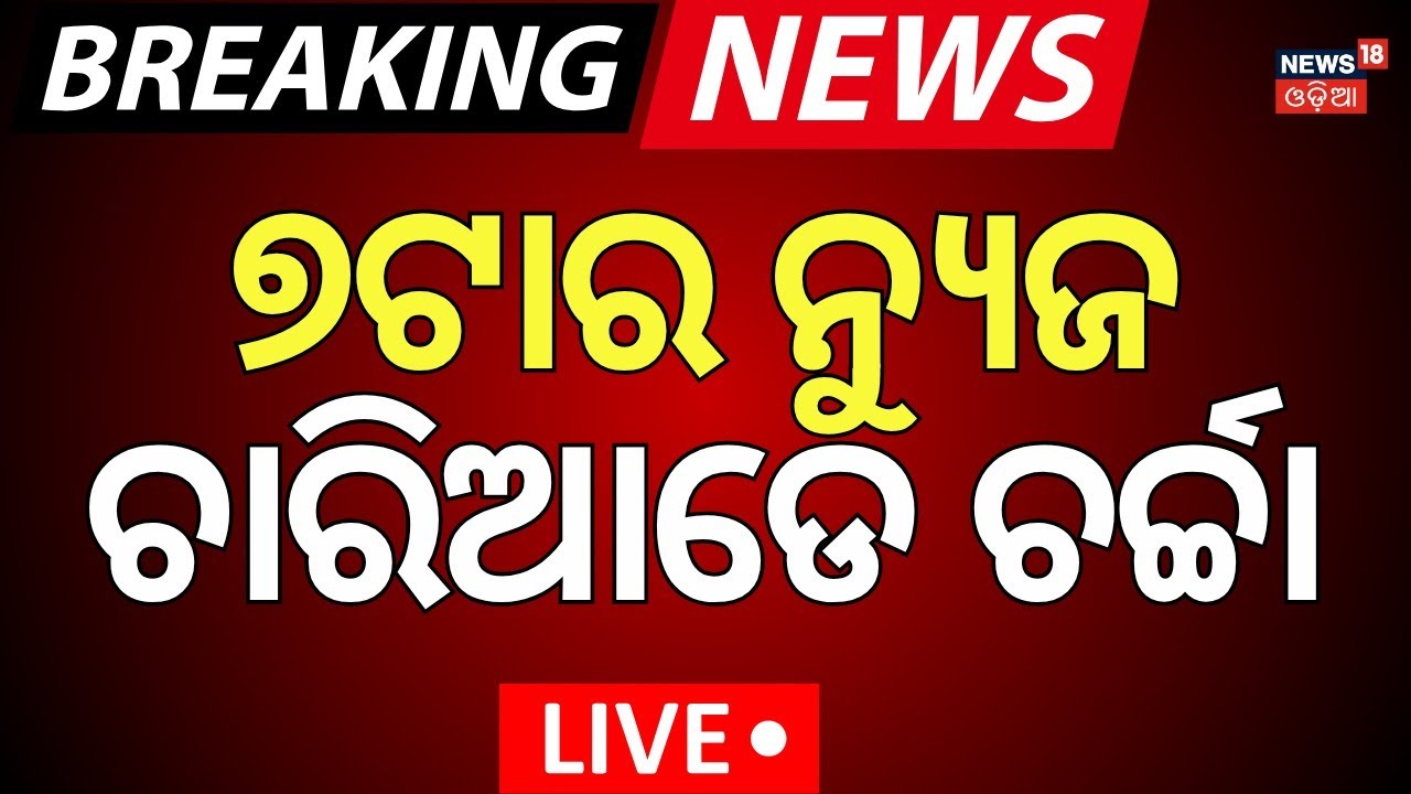LIVE| ସନ୍ଧ୍ୟା ୭ର ବଡ଼ ଖବର |Bharat Bandh Impact On Petrol Diesel | Odisha Driver Union Strike