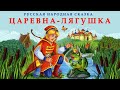 ЦАРЕВНА ЛЯГУШКА Аудио сказка СКАЗКИ ДЛЯ ДЕТЕЙ Слушать книги онлайн СЛУШАТЬ РУССКИЕ СКАЗКИ