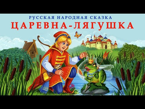 Царевна-Лягушка| Аудио Сказка | Сказки Для Детей | Слушать Книги Онлайн | Слушать Русские Сказки