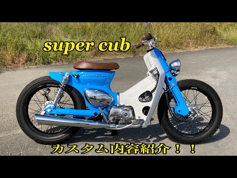 スーパーカブ　90cc  バーハンカスタム スーパーカブ90（HA02）のレストア＆バーハンカスタム、ボアアップ、4
