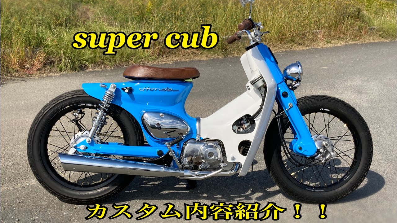 ホンダ スーパーカブ c50 バーハン カスタム