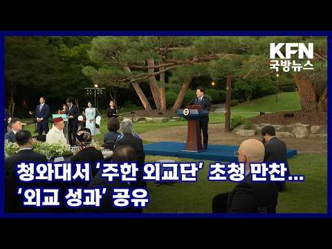 <strong>청와대서</strong> ‘주한 외교단’ 초청 만찬…‘외교 성과’ 공유 KFN 국방뉴스 [국방홍보원]