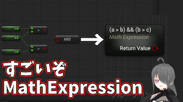 【UE4/UE5ゲーム制作講座】Math Expressionで書くとわかりやすい！