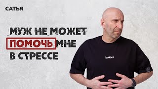 картинка: Сатья. Муж не может помочь мне в стрессе.