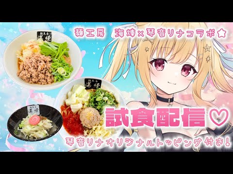 【麺工房海練 様×琴音リナコラボ】感謝！！トマトンコツまぜそば試食します🍜🍥 #PR【琴音リナ/Vtuber・Vsinger】