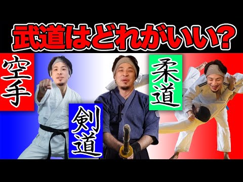 【ひろゆき】※経験者は語る※子供に習わせる武道のおすすめは空手？剣道？柔道？