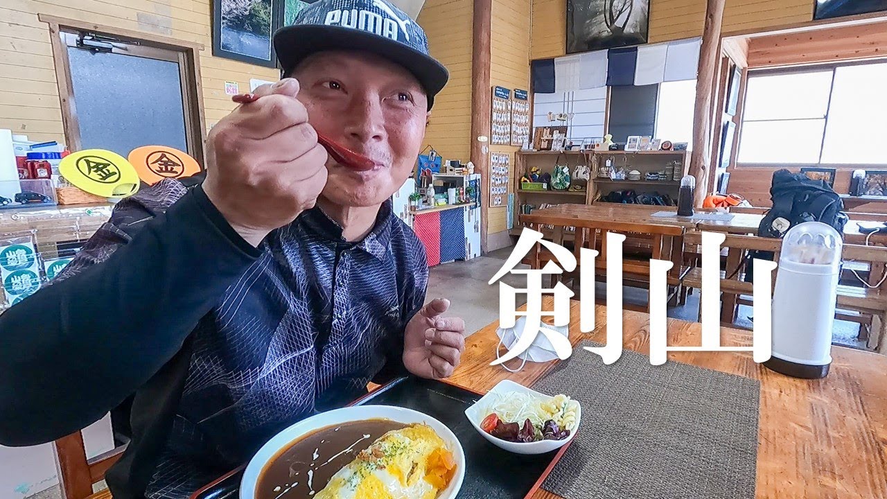 【登山】 剣山を縦走して辿り着いた【山の家】で食べる絶品オムライスカレー