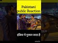 Pakistani public Reaction india me Guravat jada hia #pakistancricket #pakistanireaction #india