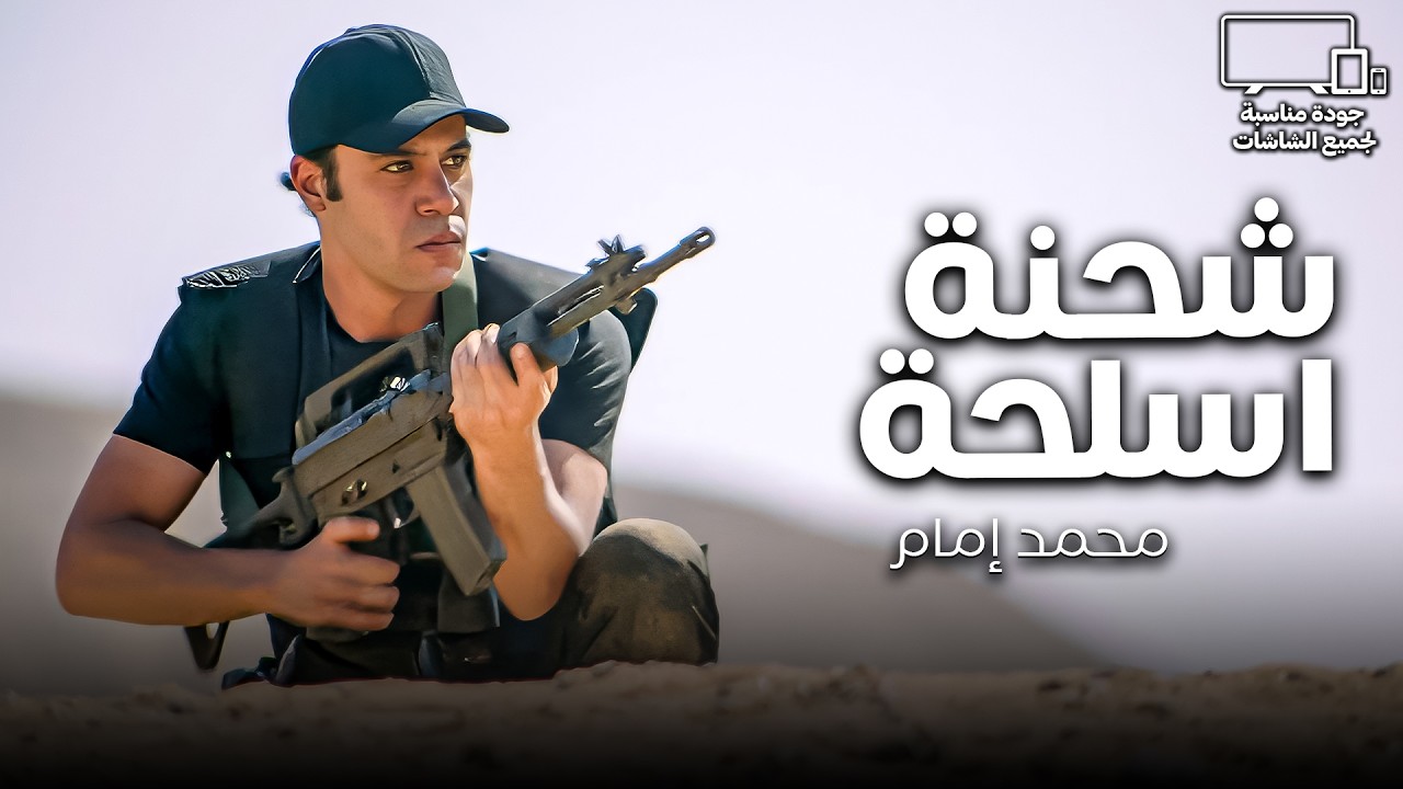 شحنة أسلحة خطيرة داخلة البلد من الصحراء🚨| ساعة مع أكشن محمد إمام