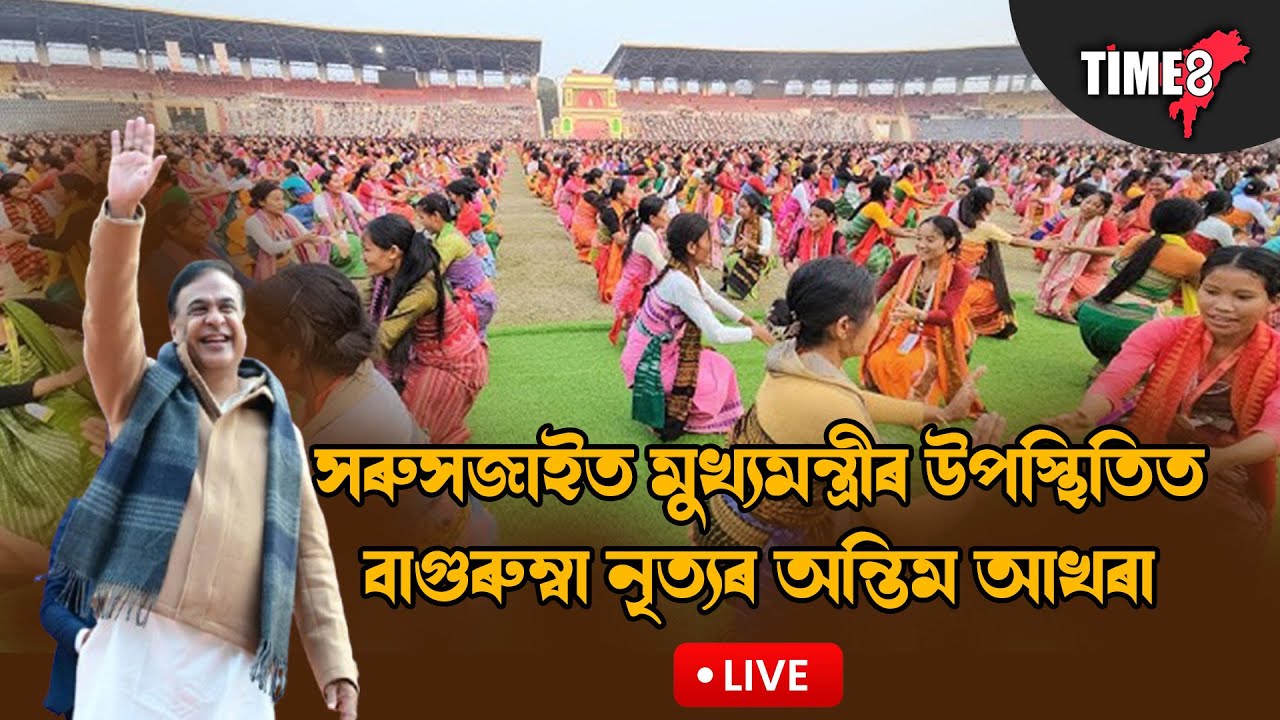 সৰুসজাইত বাগৰুম্বাৰ চূড়ান্ত আখৰা। উপস্থিত মুখ্যমন্ত্ৰী ড০ হিমন্ত বিশ্ব শৰ্মা LIVE