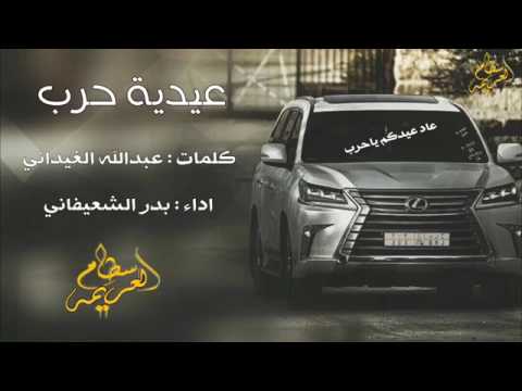 شيلة حماسيه عيدية حرب زلزلة عاد عيدكم ياحرب اداء بدر الشعيفاني 2017 