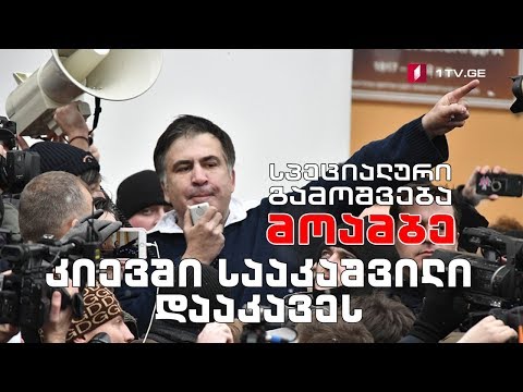 კიევში მიხეილ სააკაშვილი დააკავეს - „მოამბის“ სპეციალური გამოშვება