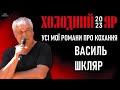 Василь Шкляр про злютовану націю та героїв війни, зраду і перемогу / Фестиваль «Холодний Яр»