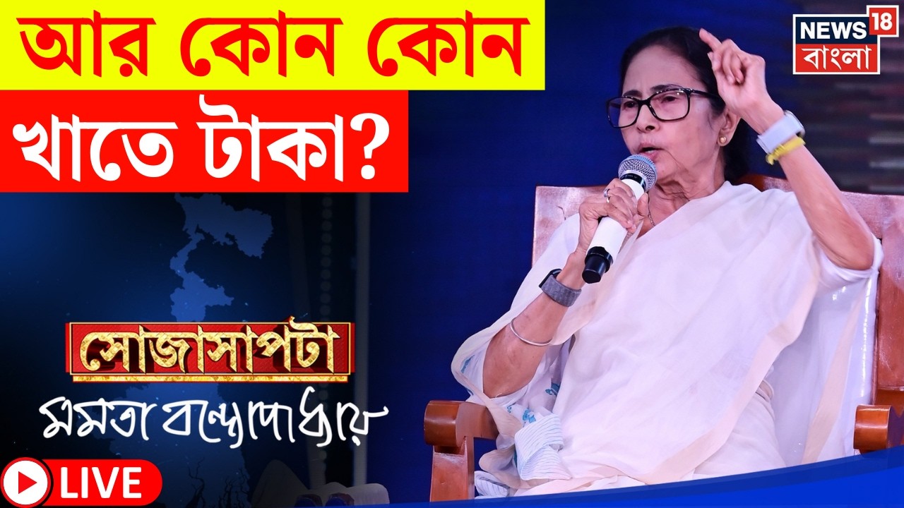 Mamata Banerjee Interview LIVE | Lakshmir Bhandar নিয়ে Sojasapta র মঞ্চে থেকে কী বললেন মমতা ? | N18L