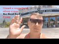 Rox Royal Hotel  . Рокс Роял отель  Кемер 5 * Честный и подробный обзор .