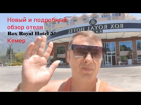 Rox Royal Hotel  . Рокс Роял отель  Кемер 5 * Честный и подробный обзор .
