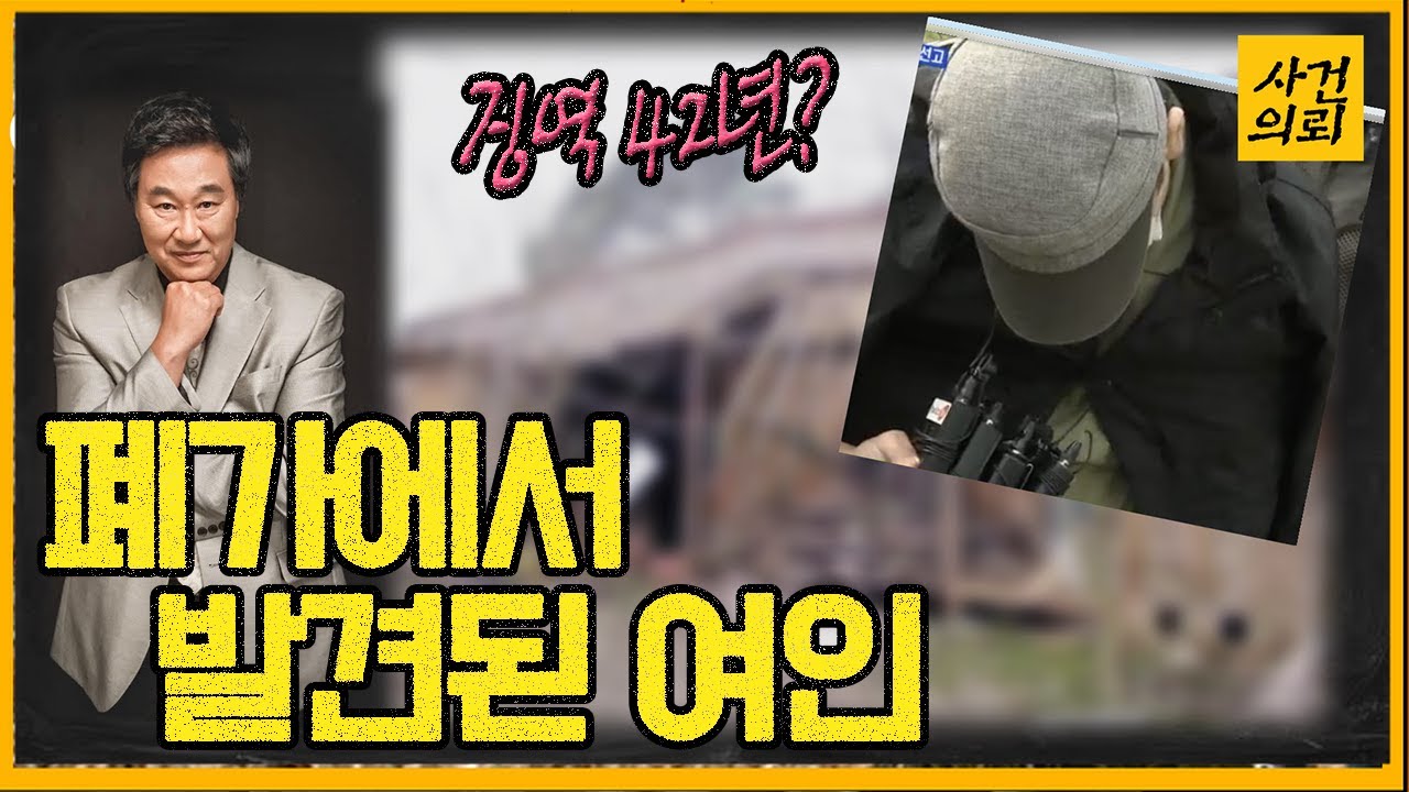 죄를 죄로 덮는다? - 폐가에서 발견된 여인의 비밀