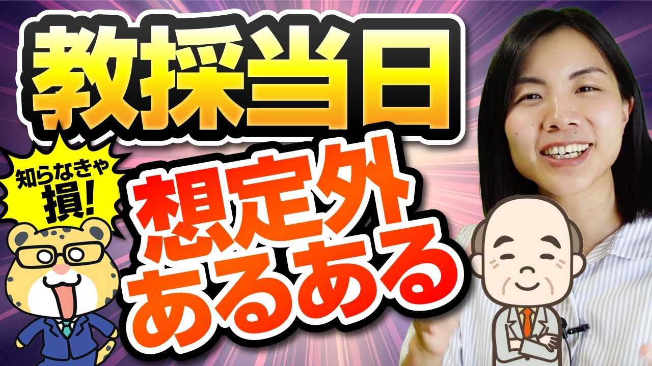 教採当日に焦った!想定外あるある3つ