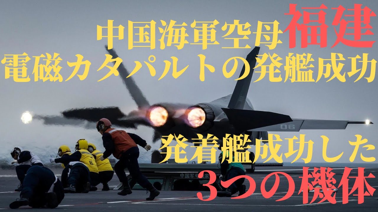 中国海軍空母「福建」が電磁式カタパルトの発艦に成功！