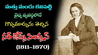 Sir James Simpson || 1811-1870 || Biography