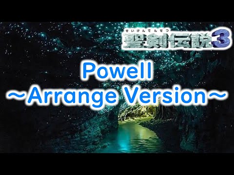 【聖剣伝説3】Powell - Arrange Version【菊田裕樹】