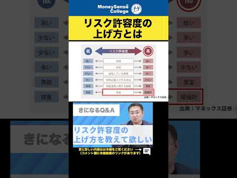 リスク許容度の上げ方とは？#shorts