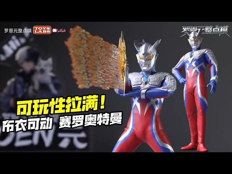 布衣赛罗Popone Toys AFS001 Ultraman Zero Cloth Version - YouTube