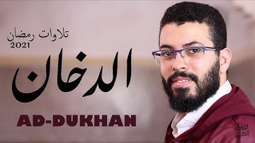 تلاوات رمضان2021 سورة الدخان بالصيغة المغربية القارئ هشام الهراز 💚