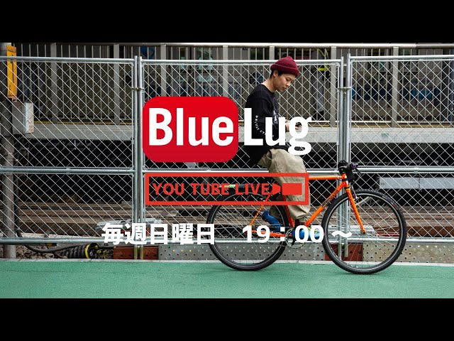 BLUE LUG LIVE！ 【愛機 MASH AC-1、STEELについてしゃべろう】 ホスト
