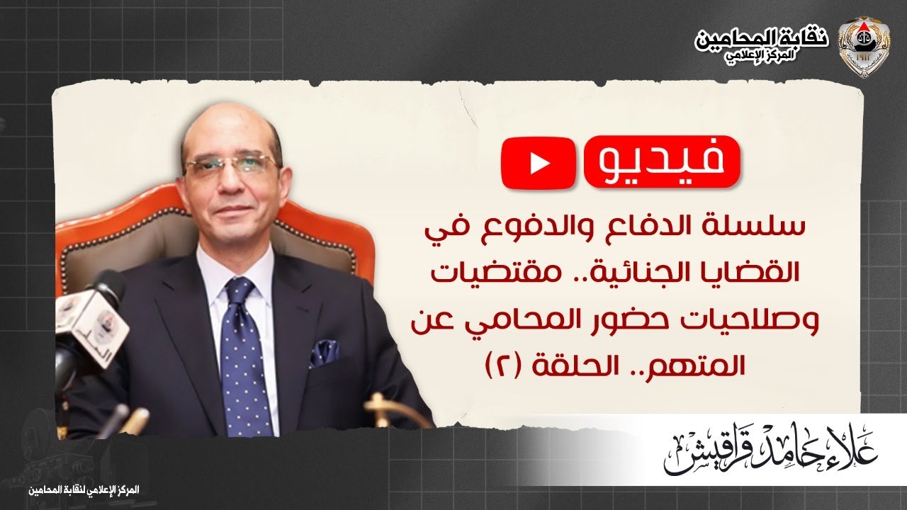 سلسلة الدفاع والدفوع في القضايا الجنائية..مقتضيات وصلاحيات حضور المحامي عن المتهم.. الحلقة (2)