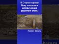 В Старом городе Баку откололся исторический фрагмент стены