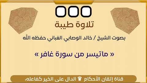 تلاوة وإبداع بصوت الشيخ خالد الوصابي الغباني حفظه الله