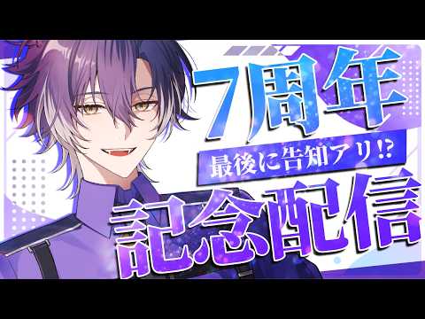 【 記念配信 / 告知アリ 】ついに7周年！新姿から1年経ちました！最後には待望の告知あり！【 戌刃イトヤ / Vtuber 】