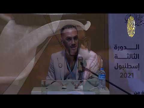 الشاعر خالد المحيميد أحن ولكن مهرجان الشعر العربي اسطنبول الدورة الثالثة 2021