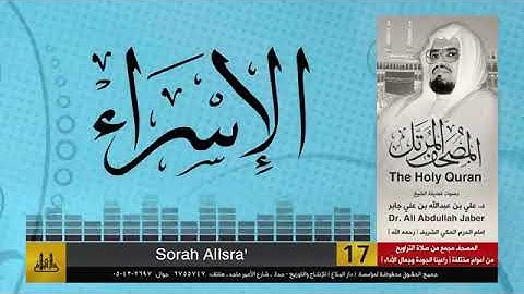 الشيخ علي جابر سورة الاسراء