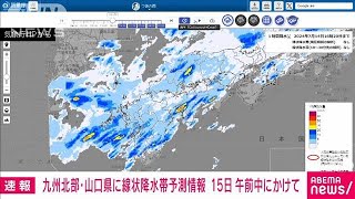 【速報】山口県を含む九州北部に線状降水帯予測情報　15日午前中にかけて　気象庁(2024年7月14日)