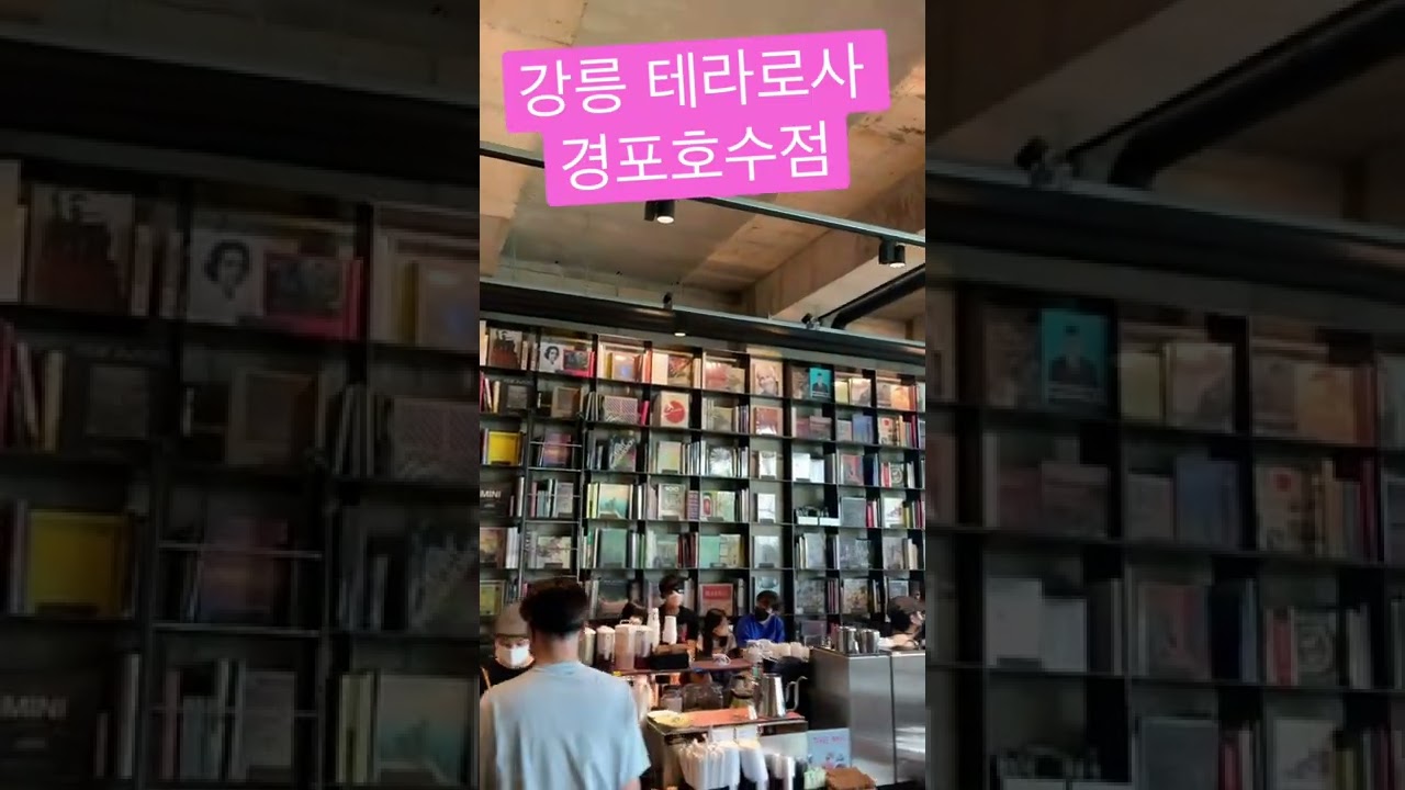강릉 테라로사 경포호수점