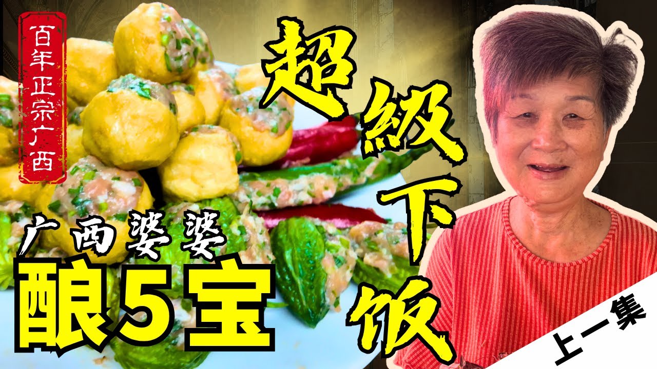 百年广西酿料｜文冬经典家常菜｜简单又下饭！广西婆婆的传承秘方｜几十年的味道还是一样 ｜鸡蛋·豆腐卜·苦瓜·辣椒｜Bentong Authentic Guangxi Stuffed Dishe（上一集）