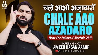 Chale Aao Azadaro | Ameer Hasan Aamir | Noha For Zaireen-E-Karbala | Arbaeen | चले आओ अज़ादारों |