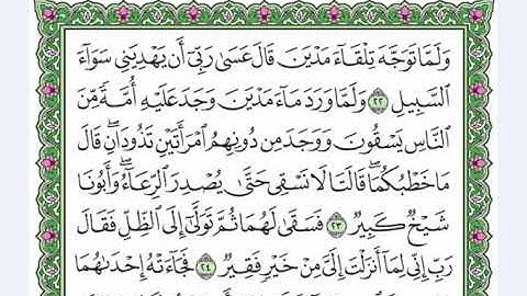 28 سورة القصص  القرآن الكريم