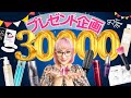 【3万人感謝企画】ありがとうは形にしないと伝わない！プレゼント企画！（締切9/16）