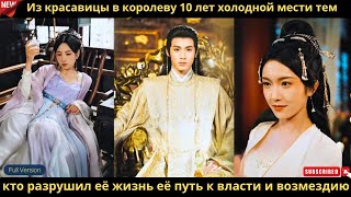 Из красавицы в королеву 10 лет холодной мести тем кто разрушил её жизнь её путь к власти и возмездию